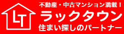 台東区墨田区売買　ラックタウン